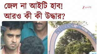 Aftab Ansari in Kolkata Jail | প্রেসিডেন্সিতে জঙ্গির সেল থেকে উদ্ধার মোবাইল 