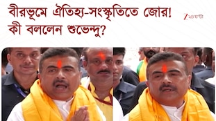 Suvendu Adhikari ‘বীরভূমকে আমরা ঐতিহ্য-সংস্কৃতির বীরভূম করে তুলব’
