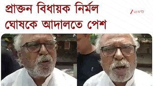 Nirmal Ghosh | পানিহাটির প্রাক্তন বিধায়ক নির্মল ঘোষকে আদালতে পেশ | Zee 24 Ghanta