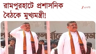 Suvendu Adhikari | রামপুরহাটে প্রশাসনিক বৈঠকে যোগ মুখ্যমন্ত্রী শুভেন্দু অধিকারীর