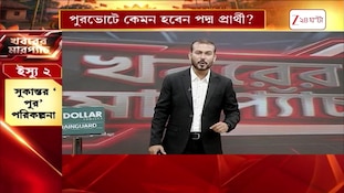 Sukanta Majumdar | ‘ঝাড়াই বাছাই করে প্রার্থী নির্বাচন করা হবে’ | Zee 24 Ghanta