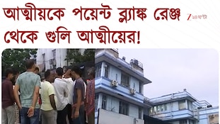  রাতের কলকাতায় শুটআউট! আত্মীয়কে পয়েন্ট ব্ল্যাঙ্ক রেঞ্জ থেকে গুলি আত্মীয়ের