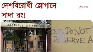 দেশবিরোধী স্লোগানে সাদা রং! যাদবপুরে শুরু আবর্জনা সাফাইয়ের কাজ