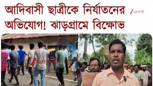 Jhargram News | আদিবাসী ছাত্রীকে ধর্ষণের অভিযোগ, কঠোর শাস্তির দাবিতে রাস্তায় বিক্ষোভ
