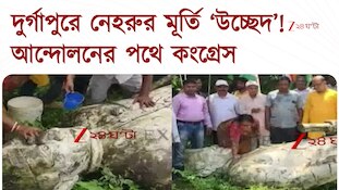 Durgapur Nehru Statue নেহরুর মূর্তি ভেঙে জঙ্গলে ফেলার অভিযোগে আন্দোলনে হাত শিবির