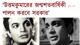 Uttam Kumar | ‘উত্তমকুমার চিরদিন মানুষের হৃদয়ে রাজ করবে’: প্রধানমন্ত্রী