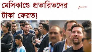মেসিকাণ্ডে প্রতারিতদের টাকা ফেরত! 