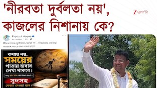 Kajal Sheikh | 'সবরকম খেলার অভ্যাস আছে', কাজলের নিশানায় কে? | Zee 24 Ghanta 