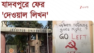 যাদবপুরে ফের 'দেওয়াল লিখন', মোছা দেওয়ালে নতুন করে বামপন্থার বাণী