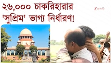 ২৬,০০০ চাকরিহারার 'সুপ্রিম' ভাগ্য নির্ধারণ! কতদিন চাকরি করতে পারবেন?