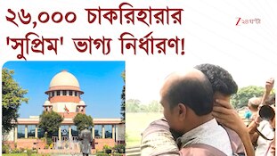 ২৬,০০০ চাকরিহারার 'সুপ্রিম' ভাগ্য নির্ধারণ! কতদিন চাকরি করতে পারবেন?