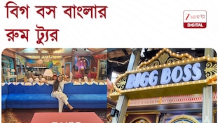 Bigg Boss Bangla | কেমন হল বিগ বসের অন্দরমহল? রইল রুম ট্যুর | Zee 24 Ghanta Digital