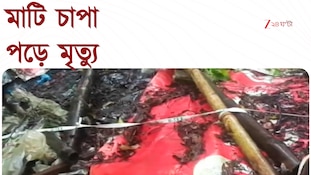 বৃষ্টিতে তাসের ঘরের মত ভাঙল বাড়ি, মাটিচাপা পড়ে মৃত্যু বাবা-মেয়ের | Zee 24 Ghanta 