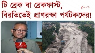টি ব্রেক বা ব্রেকফাস্ট, সামান্য বিরতিতেই প্রাণরক্ষা একাধিক পর্যটকদের!