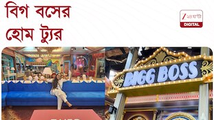 Bigg Boss Bangla | কেমন হল বিগ বসের অন্দরমহল? রইল হোম ট্যুর | Zee 24 Ghanta Digital