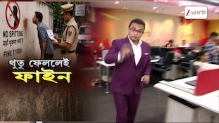 Fine for Spitting | রাস্তায় এবার থুতু ফেললেই ফাইন | Zee 24 Ghanta
