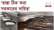 'রাস্তা ঠিক করা সরকারের দায়িত্ব, রাস্তা ব্যাবহার মানুষের সাংবিধানিক অধিকার
