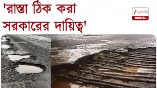 'রাস্তা ঠিক করা সরকারের দায়িত্ব, রাস্তা ব্যাবহার মানুষের সাংবিধানিক অধিকার