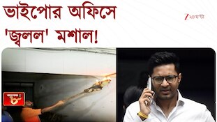Abhishek Banerjee-এর দফতরে দমকলের পরিদর্শন, মশাল হাতে আগুন পরীক্ষা | Zee 24 Ghanta 