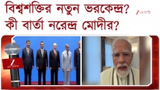 SCO Meet | বিশ্বে এবার নয়া পাওয়ার সেন্টার? মুখোমুখি মোদী-জিনপিং-পুতিন... 