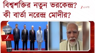 SCO Meet | বিশ্বে এবার নয়া পাওয়ার সেন্টার? মুখোমুখি মোদী-জিনপিং-পুতিন... 
