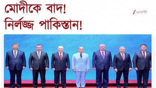 Pakistan | পাকিস্তানের ছেলেমানুষি! পাক পিএমও-র পোস্টে SCO-র গ্রুপ ফটোতে বাদ মোদী
