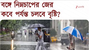 Weather Update | কত দিন চলবে বৃষ্টি? যা জানাচ্ছে আবহাওয়া দফতর...| Zee 24 Ghanta  