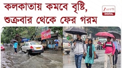 Weather Update | কলকাতা-উপকূলে বৃষ্টি কমার সম্ভাবনা, শুক্রবার থেকে ফের ভ্যাপসা গরম