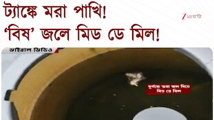 South 24 Parganas | ‘বিষ’ জল দিয়েই শিশুদের মিড ডে মিল! 