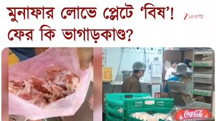 Rotten Meat WB | আপনার প্লেটে মুনাফার ‘বিষ’? ফিরছে ভাগাড়কাণ্ডের স্মৃতি?