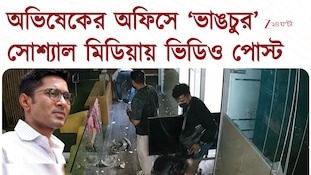 Abhishek Banerjee | অভিষেকের ক্যামাক স্ট্রিট অফিসে ভাঙচুরের অভিযোগ | Zee 24 Ghanta