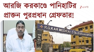 RG Kar Update | আরজি করকাণ্ডে নির্মল ঘোষের পর আরও এক গ্রেফতার | Zee 24 Ghanta