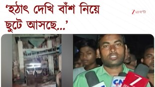 BJP | ISF | ভাঙড়ে বিজেপি-আইএসএফ সংঘর্ষ, বিজেপি বুথ সভাপতির বাড়িতে হামলা