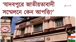 Jadavpur University | যাদবপুরে জাতীয়তাবাদী সম্মেলনের বিরোধিতায় বাম-ছাত্ররা! 