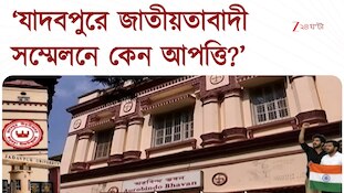 Jadavpur University | যাদবপুরে জাতীয়তাবাদী সম্মেলনের বিরোধিতায় বাম-ছাত্ররা! 