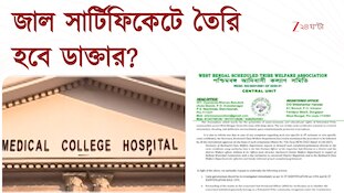 Fake ST Certificate | জাল এসটি সার্টিফিকেটে মেডিক্যালে র‍্যাঙ্ক! | Zee 24 Ghanta
