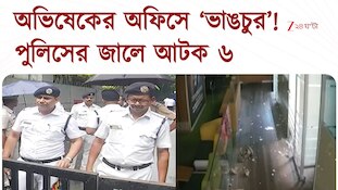 Abhishek Banerjee Office | অভিষেকের অফিসে হামলার অভিযোগে পুলিসের হাতে আটক ৬
