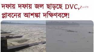 দফায় দফায় জল ছাড়ছে DVC, প্লাবনের আশঙ্কা দক্ষিণবঙ্গে! 
