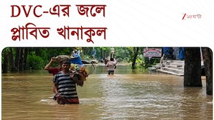 DVC | DVC-এর জলে ভাসছে খানাকুল, বহু জায়গায় যোগাযোগ ব্যবস্থা বিচ্ছিন্ন 