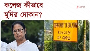 B.ED College | মমতার জমানায় B.ED কলেজে মুদির দোকান! | Zee 24 Ghanta