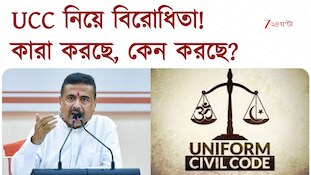 UCC | অভিন্ন দেওয়ানি বিধি নিয়ে জোর তৎপরতা | Zee 24 Ghanta 
