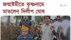 Dilip Ghosh | জন্মাষ্টমীর সকালে ইকোপার্কে কৃষ্ণ নামে মাতোয়ারা মন্ত্রী দিলীপ ঘোষ