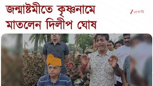 Dilip Ghosh | জন্মাষ্টমীর সকালে ইকোপার্কে কৃষ্ণ নামে মাতোয়ারা মন্ত্রী দিলীপ ঘোষ