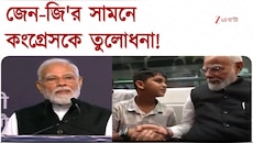 মোদীর দাওয়াই! জেন-জি'র সামনে কংগ্রেসকে তুলোধনা!