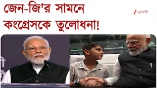 মোদীর দাওয়াই! জেন-জি'র সামনে কংগ্রেসকে তুলোধনা!