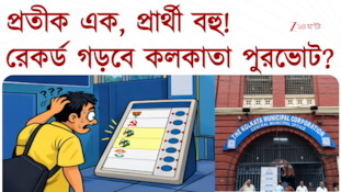 এক প্রতীকে লড়বেন TMC-র ২ প্রার্থী? রেকর্ড গড়বে কলকাতা পুরভোট?