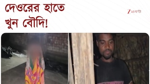 Malda News | মালদহে বাড়িতেই দেওরের হাতে খুন বৌদি! | Zee 24 Ghanta