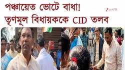 TMC News | পঞ্চায়েত ভোট করতে না দেওয়ায় তৃণমূল বিধায়ককে CID তলব | Zee 24 Ghanta