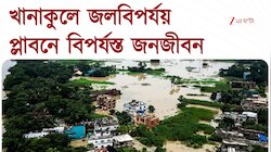 Flood Situation | পুজোর মুখে খানাকুলে প্লাবন পরিস্থিতি, জলমগ্ন ১০টি পঞ্চায়েতের এলাকা