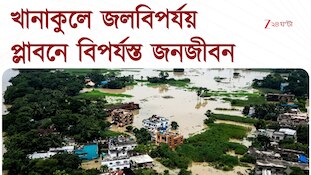 Flood Situation | পুজোর মুখে খানাকুলে প্লাবন পরিস্থিতি, জলমগ্ন ১০টি পঞ্চায়েতের এলাকা